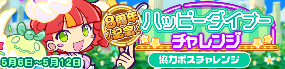 8周年記念 ハッピーダイナーチャレンジ ぷよと温泉 まったり生活