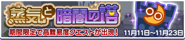 高難易度クエスト 蒸気と暗闇の塔 ぷよクエと温泉 まったり生活